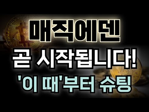 [매직에덴 코인 전망] 곧 시작됩니다! '이 때'부터 슈팅 시작!