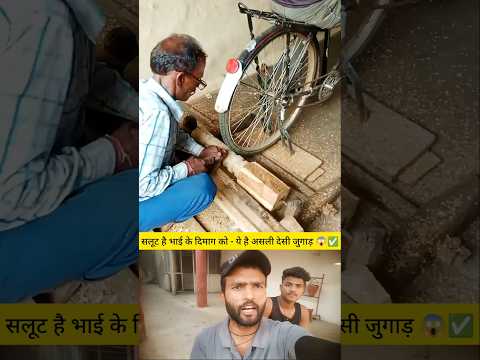 Unbelievable Desi Jugaad ๐ฑ Genius Bicycle Machine Hack!๐ฑโ
#shorts #viral #trending #shortvideo