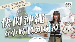 【沖繩自由行】回國前大爆買！沖繩必逛最大商場PARCO CITY😍全國限定的吉伊卡哇就在這｜獅薩土產店、ABC-MART、GU、THE NORTH FACE、阿卡將本舖