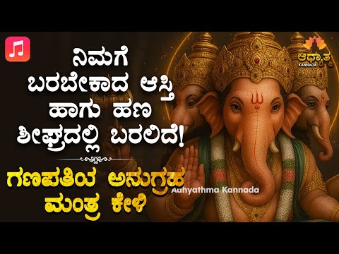💰🌺 ನಿಮಗೆ ಬರಬೇಕಾದ ಆಸ್ತಿ, ಹಣ ಶೀಘ್ರದಲ್ಲಿ ಬರಲಿದೆ! ಗಣಪತಿ ಮಂತ್ರ ಕೇಳಿ Ganapati Bhakti Mantra For Property