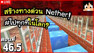 [Live] สร้างทางด่วนใน Nether กันต่อ! ตอนที่ 46.5 | Minecraft เอาชีวิตรอดมายคราฟ 1.21