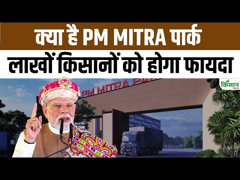 लाखों किसानों की जिंदगी में क्रांति लाएगा PM Mitra Park,जानिए कैसे होगा फायदा | CM Mohan Yadav