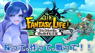 【ファンタジーライフi】だいぼうけんのはじまり！【間宮シグ】