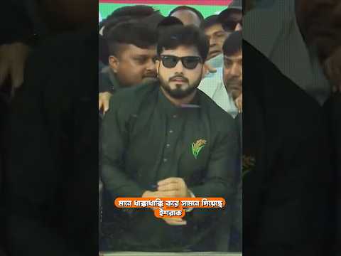 ইশরাক কেন সাদেক হোসেন খোকা হতে পারলো না?