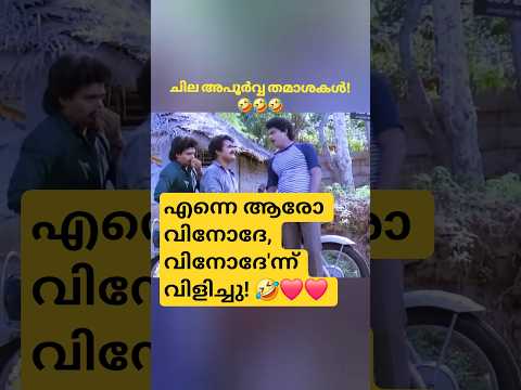 ചില അപൂർവ്വ തമാശകൾ-ഭാഗം 24 ❤️❤️❤️