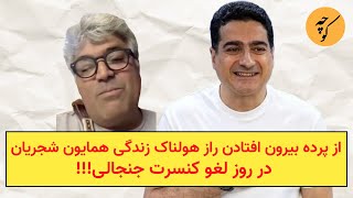 از پرده بیرون افتادن راز هولناک زندگی همایون شجریان در روز لغو کنسرت جنجالی!!!