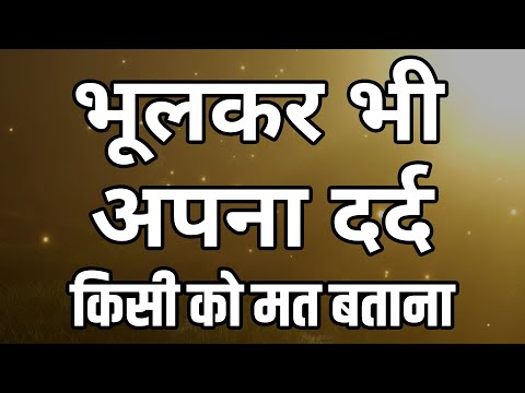 भूलकर भी अपना दर्द किसी को मत बताना | Best motivational speech hindi video Shabdalay quotes