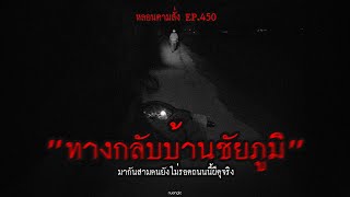 "ทางกลับบ้านชัยภูมิ" มากันสามคนยังไม่รอดถนนนี้ผีดุจริง | หลอนตามสั่ง EP.450 | nuenglc