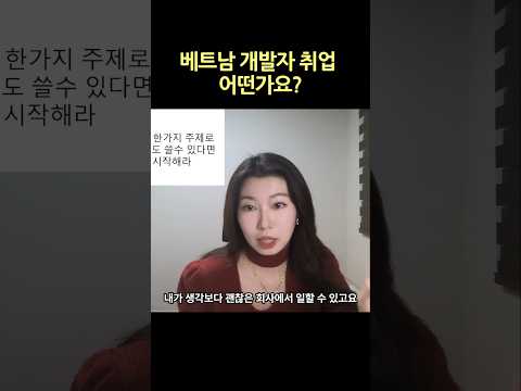 연봉만 포기하면.. #베트남 #베트남취업 #개발자취업