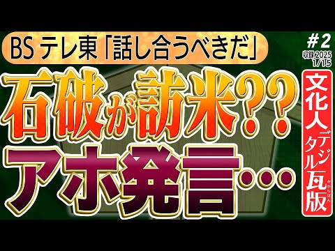 【石破がアホな発言…】自公が中国と交流協議会！？岩屋外相が韓国最大野党出身と？？　訪米する石破②◆文化人デジタル瓦版◆