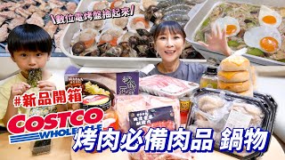 【好市多新品開箱】烤鴨腿也太讚了吧！常溫砂鍋菜料好多🤤口袋披薩CP值真的好高，順暢神物奇亞籽蜂蜜檸檬🤣電烤盤抽起來！吃播/eating show★特盛吃貨艾嘉