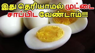 இது தெரியாமல் முட்டை சாப்பிட வேண்டாம் || Egg Health Benefits