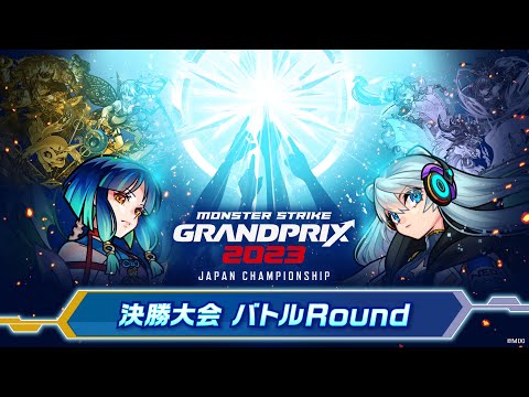 モンストグランプリ2023 ジャパンチャンピオンシップ 決勝大会 バトルRound【モンスト公式】