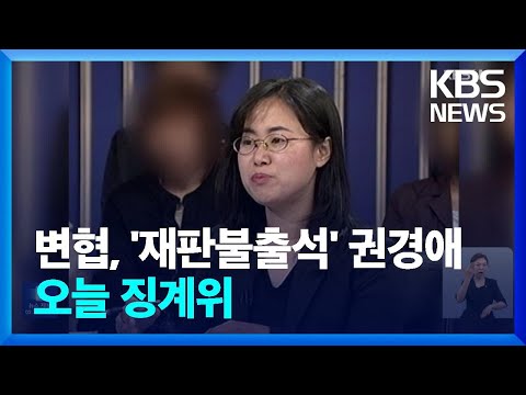 ‘재판 불출석’ 권경애 오늘 징계위…‘정직 6개월 이상’ 건의 / KBS  2023.06.19.