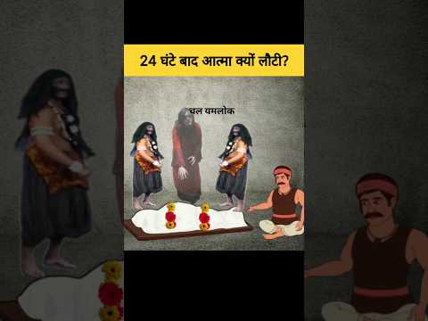 मृत्यु के 24 घंटे बाद आत्मा अपने घर वापस क्यों आती हैं? | Garud Puran #shorts #garudpuran