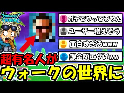 【ドラクエウォーク】速報！超有名人がウォークの世界に...いきなりエグい課金額と動画がガチで面白すぎたｗｗｗ