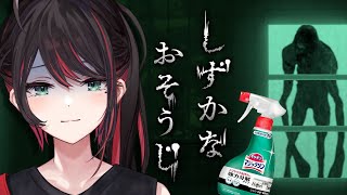 【しずかなおそうじ】掃除用品で探索するホラゲー!?👻【緋月ゆい/ネオポルテ】