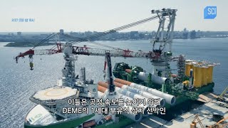 바다에 떠서 ✈️비행기 8대를 한꺼번에 들어 올릴 수 있는 크레인 선박🛳️ [녹색 에너지의 아이콘: 그린 제이드호] 2/27(화) 밤 10시 방송