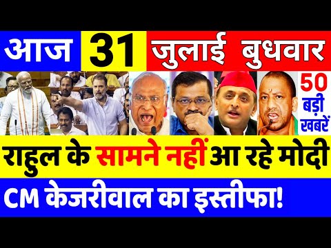 Aaj ke mukhya samachar 31 July 2024 | aaj ka taaja khabar | Today Breaking news PM Kisan yojna