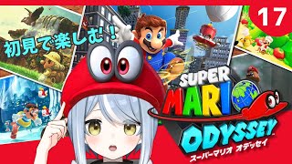 【初見】クリア後だって帽子が大活躍するゲームです・17【スーパーマリオオデッセイ】#ただいまおかえりーな