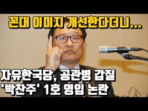 자유한국당 '박찬주' 전 <strong>대장</strong> 영입이 논란