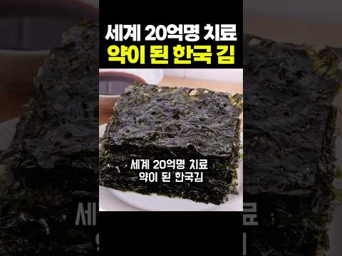 세계 20억명의 의약품이 되버린 한국 김
