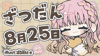 【#雑談】のんびり今週の予定でも【#Vtuber】