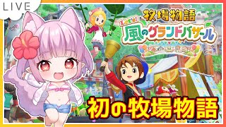 【 #牧場物語 】牧草欲しいよぉ💦 ⑦✨ネタバレあり【片桐マミ】