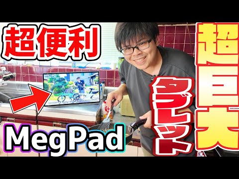 【巨大】どこでも持ち運べる巨大タブレット『MegPad』がスゴすぎた【ガジェットレビュー】