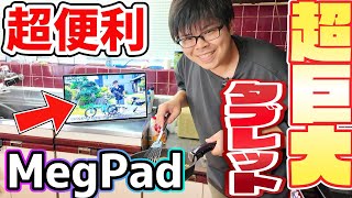 【巨大】どこでも持ち運べる巨大タブレット『MegPad』がスゴすぎた【ガジェットレビュー】