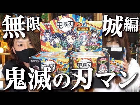 【全24種コンプ】鬼滅の刃マンチョコ「無限城編」をBOX開封！【ビックリマンコラボ】