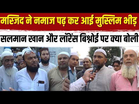 Salman khan और Lorence Bishnoi पर नमाज पढ़ कर मस्जिद से आई मुस्लिम भीड़ हैरान कर गई