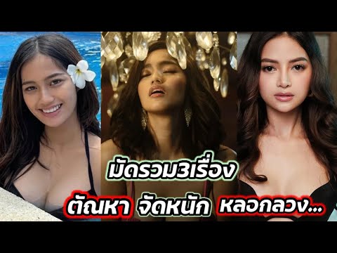 มัดรวมหนัง3เรื่อง จัดหนัก หลอกลวง ที่คุณไม่ควรพลาด ตัวเอกสวยมาก | สปอยหนัง |