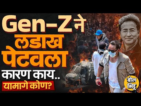 Ladakh Protest: Gen Z रस्त्यावर, BJP Office पेटवलं, Sonam Wangchuck यांचं उपोषण मागे, काय घडलं ?