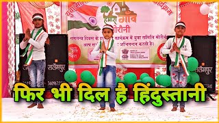 🇮🇳 फिर भी दिल है हिंदुस्तानी Phir bhi Dil hai Hindustani Song Dance🙏🏻 // 15 August Special Dance