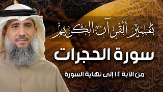 فايز الكندري | سورة الحجرات من الآية ١٤ إلى نهاية السورة | تفسير القرآن الكريم