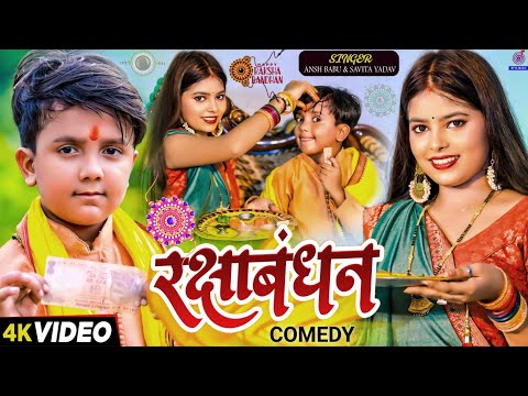 #Video | रक्षाबंधन - Rakshabandhan Ke Gana | #Ansh Babu | #Savita Yadav | Rakhi Comedy Video Song