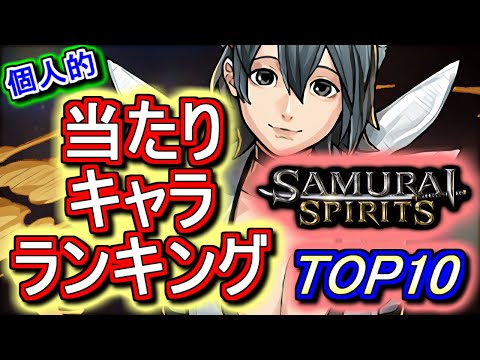 【中間考察も兼ねて】サムライスピリッツコラボガチャ 個人的当たりキャラランキングTOP10!!微課金周回勢が1位に選んだのは!?【パズドラ】