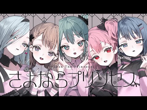 さよならプリンセス / MORE MORE JUMP！ × 初音ミク