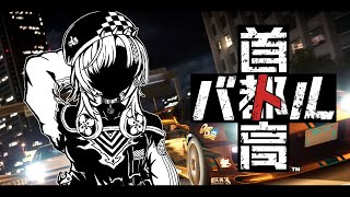 【首都高バトル】走りたりない！！！！！！！※ネタバレあり【#輪堂千速 / #hololivedev_is  #FLOWGLOW 】