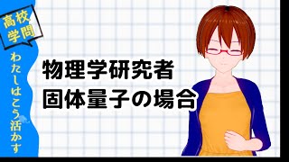 【高校学問、わたしはこう活かす】物理学研究者のばあい【固体量子】【VRアカデミア】