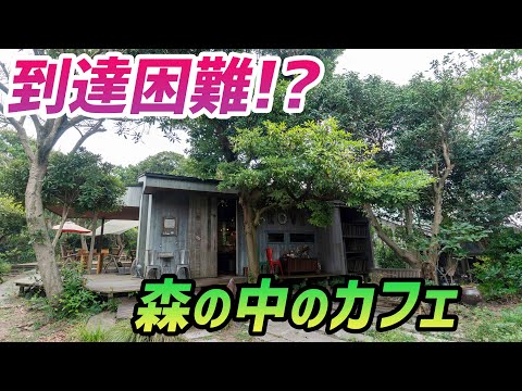 【モトブログ】到達困難!?ジブリに出てくるような森の中のカフェ!富津の隠れ家的お店⑤【クロスカブ110】
