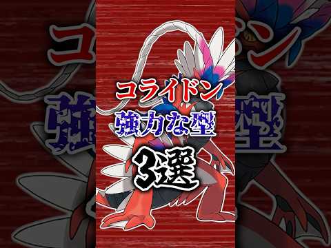 コライドン強力な型3選#shorts #ポケモン #ポケモンsv #コライドン #色違い