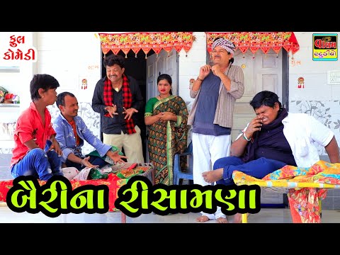 Bairi Na Risamana | બૈરીના રીસામણા | Full HD Deshi Gujarati Comedy Video | Valam Studio |