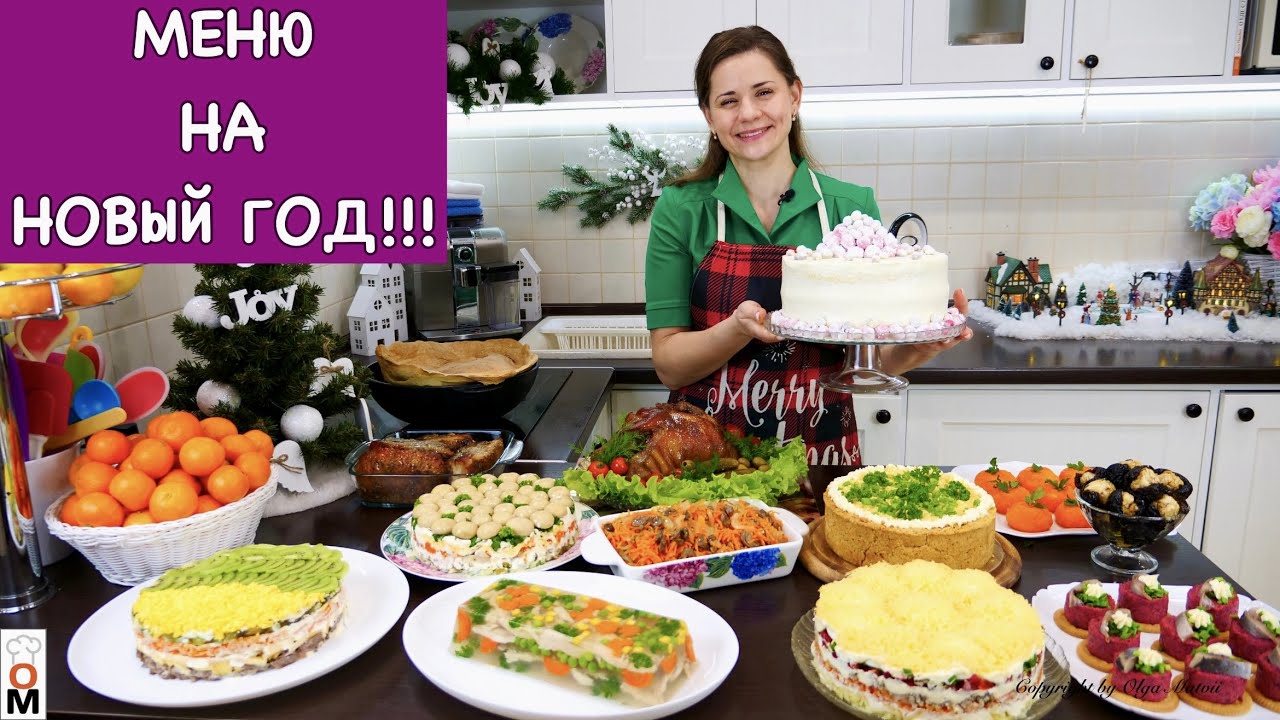 Праздничное меню на новый год #02 - пусть он будет очень вкусным!