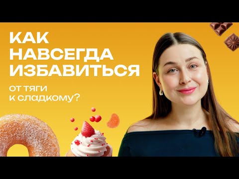 Сладкоежкам на заметку: Почему вас тянет на сахар и как это остановить