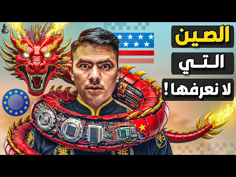 كيف تخطط الصين بعبقرية لهزيمة أمريكا وأوروبا صناعيًا وتصدر العالم؟