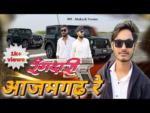 #Video | रंगदारी ख़ाली करी आज़मगढ़ रे | #Mukesh Verma  | Rangdari Khali Kari Azamgarh Re | #trending