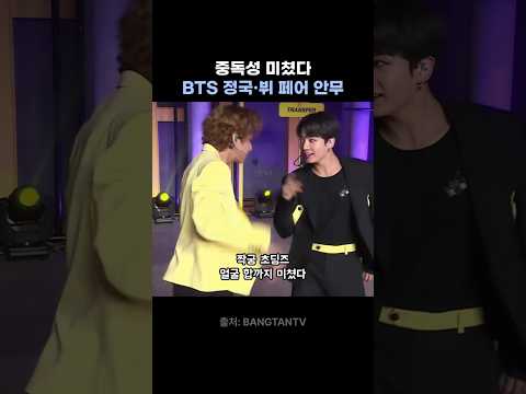 중독성 강한 뷔.정국 케미 안무