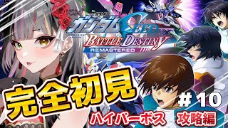 【機動戦士ガンダムSEED BATTLE DESTINY】完全初見！ガンダム大好き女子のハイパーボス攻略編！　#vtuber   　 #恋沼